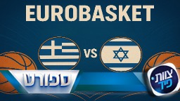 שמינית גמר יורובאקסט: ישראל נגד יוון (היום, 21:45)
